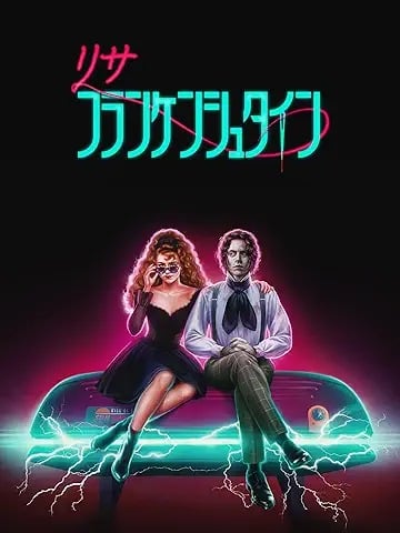 リサ･フランケンシュタイン