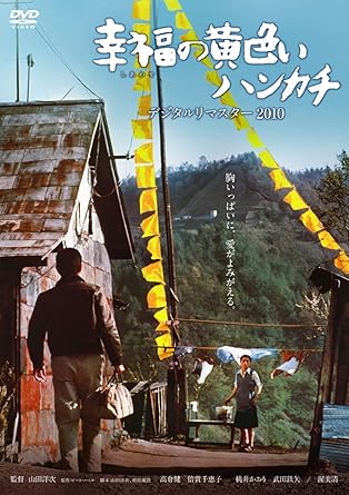 『幸福の黄色いハンカチ』DVD デジタルリマスター 2010 写真：Amazon.co.jp
