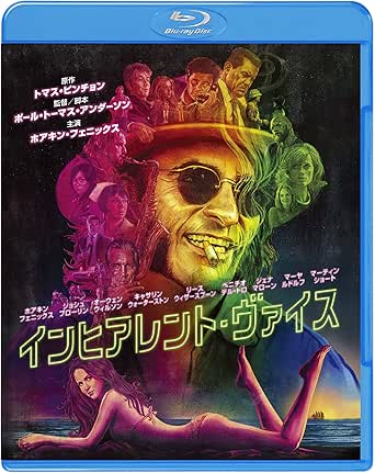インヒアレント・ヴァイス [Blu-ray]