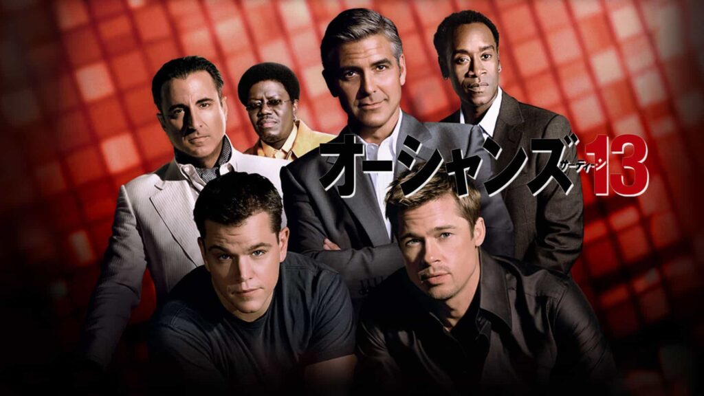『オーシャンズ13』（2007年）写真：Prime Video