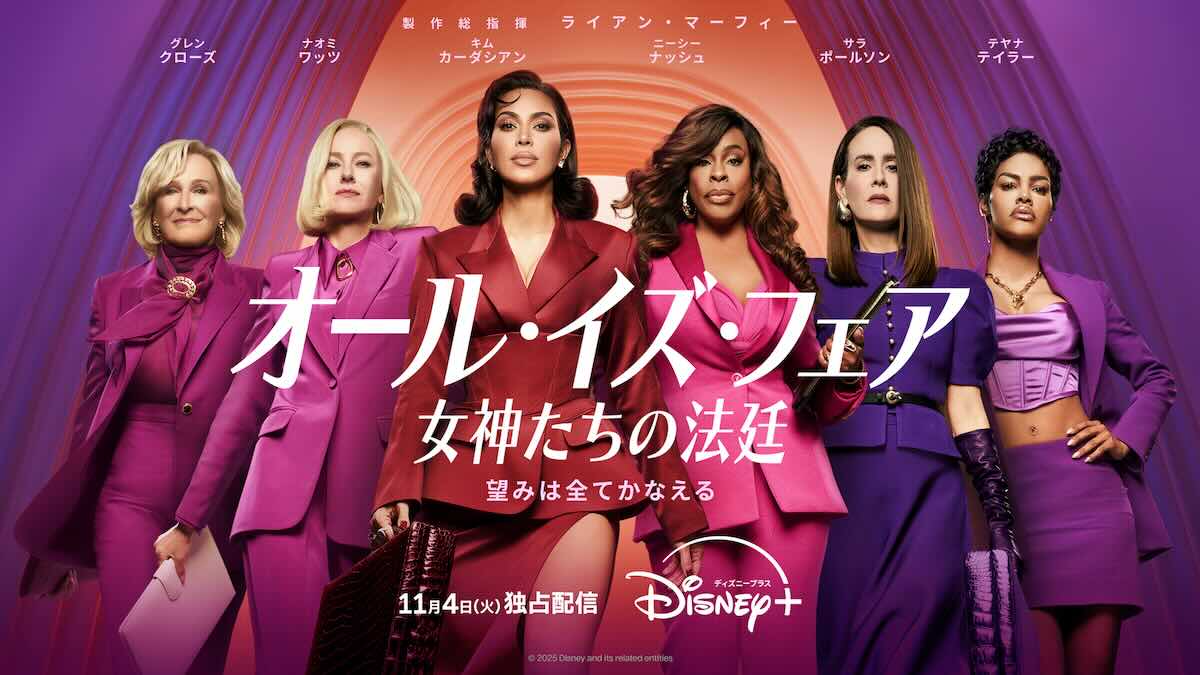 『オール・イズ・フェア 女神たちの法廷』