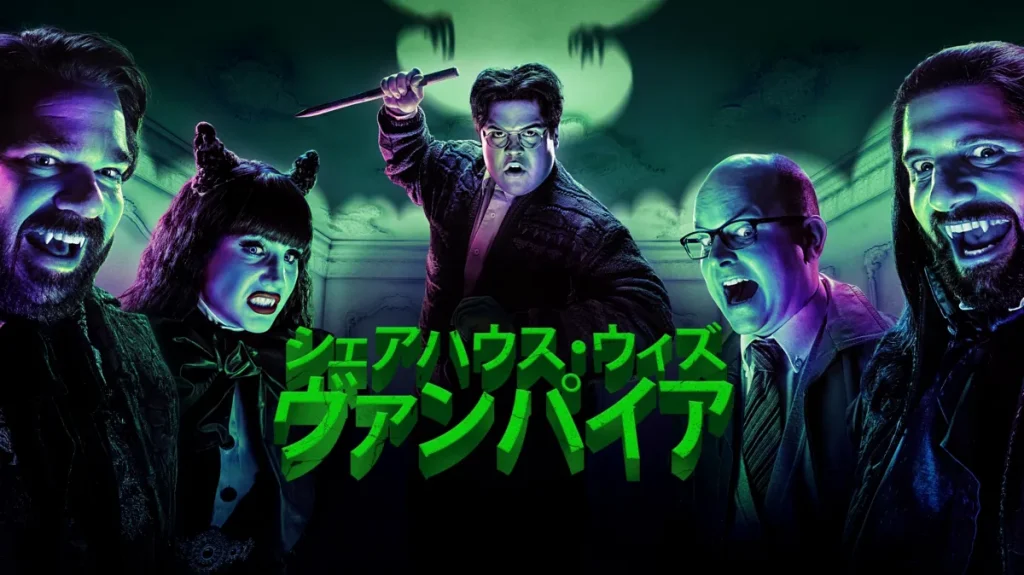 『シェアハウス・ウィズ・ヴァンパイア』（2014年）写真：Disney＋