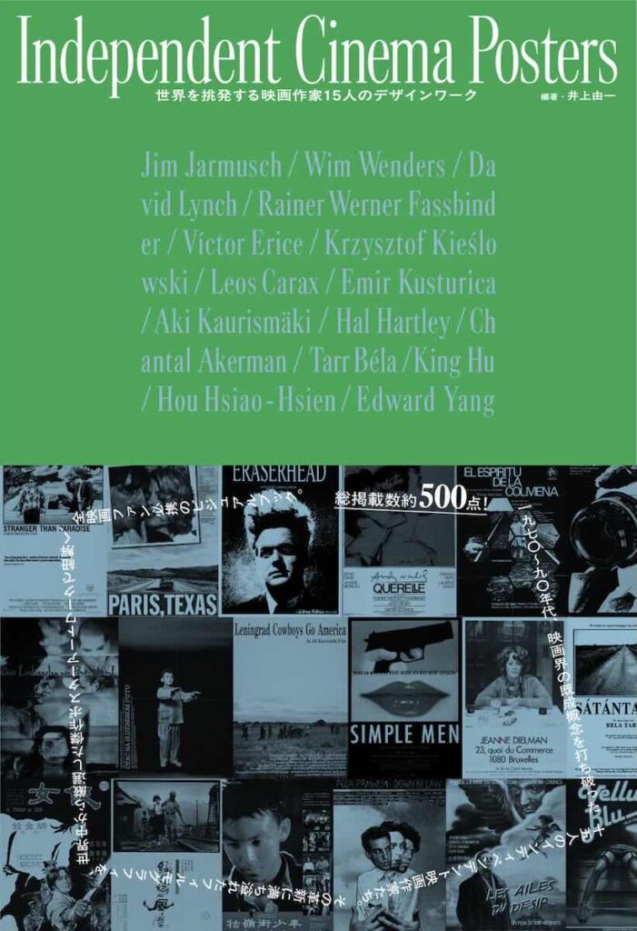 『Independent Cinema Posters 時代を挑発した映画作家15人のデザインワーク』