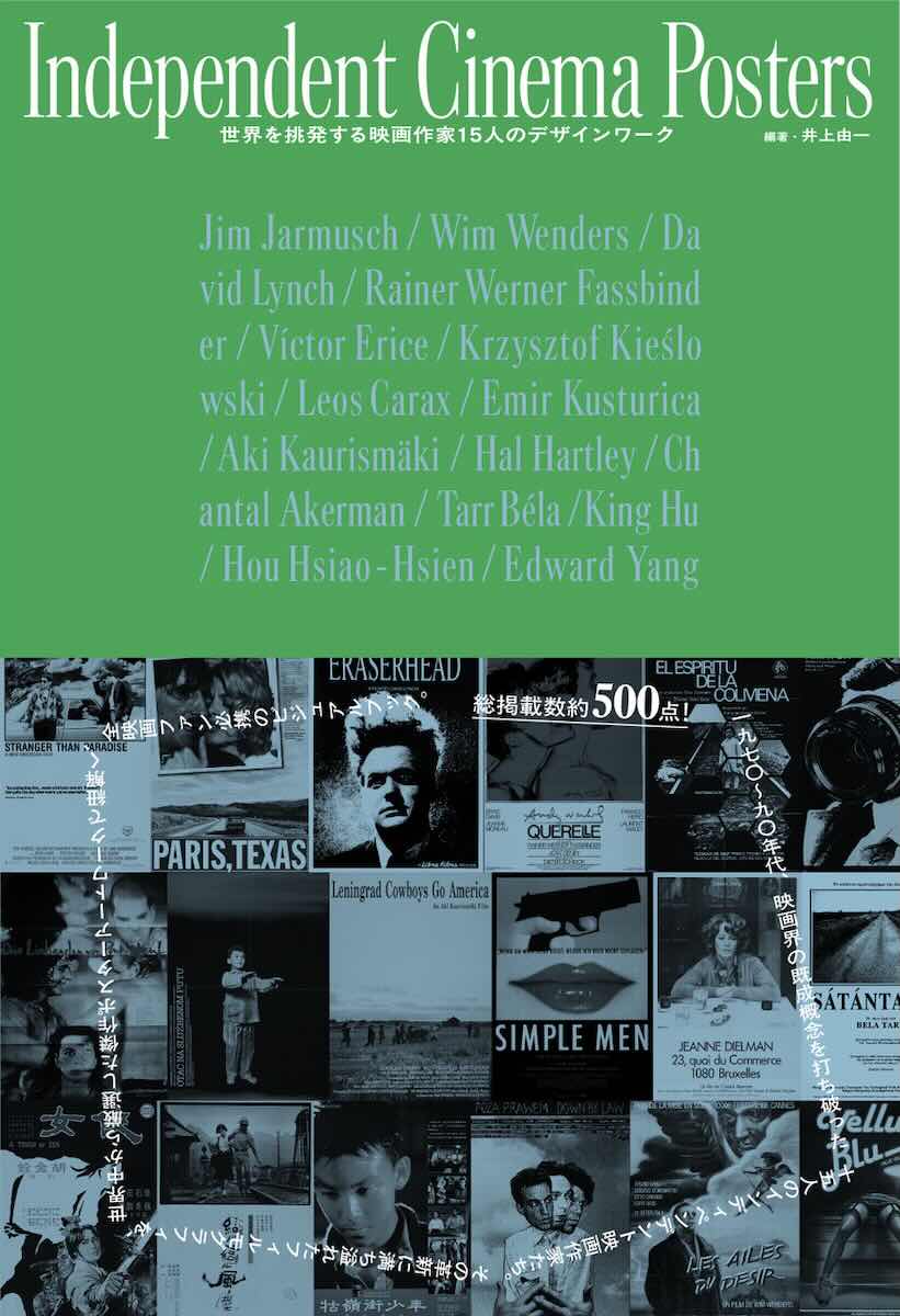 『Independent Cinema Posters 時代を挑発した映画作家15人のデザインワーク』
