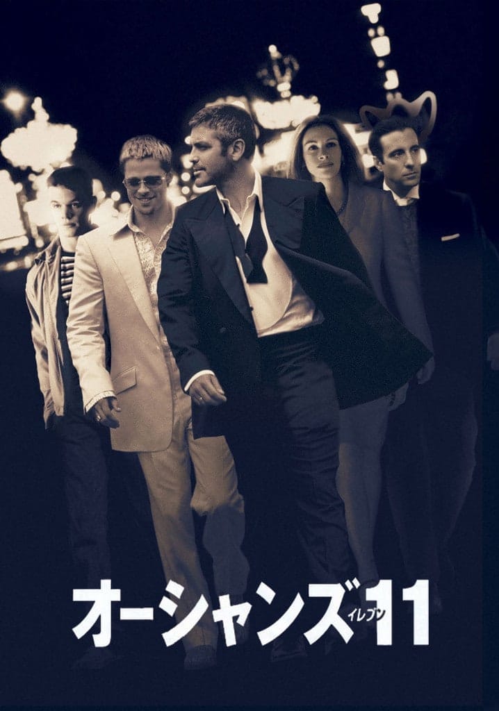 『オーシャンズ11』（2001年）写真：Prime Video