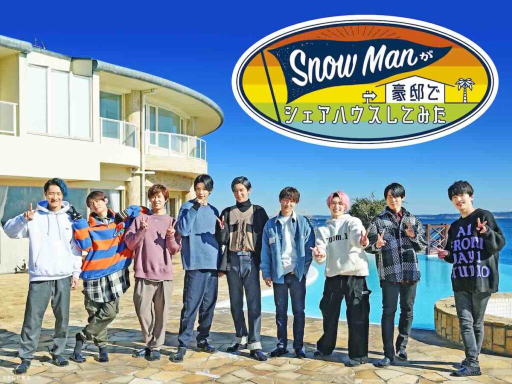 『Snow Manが豪邸でシェアハウスしてみた』