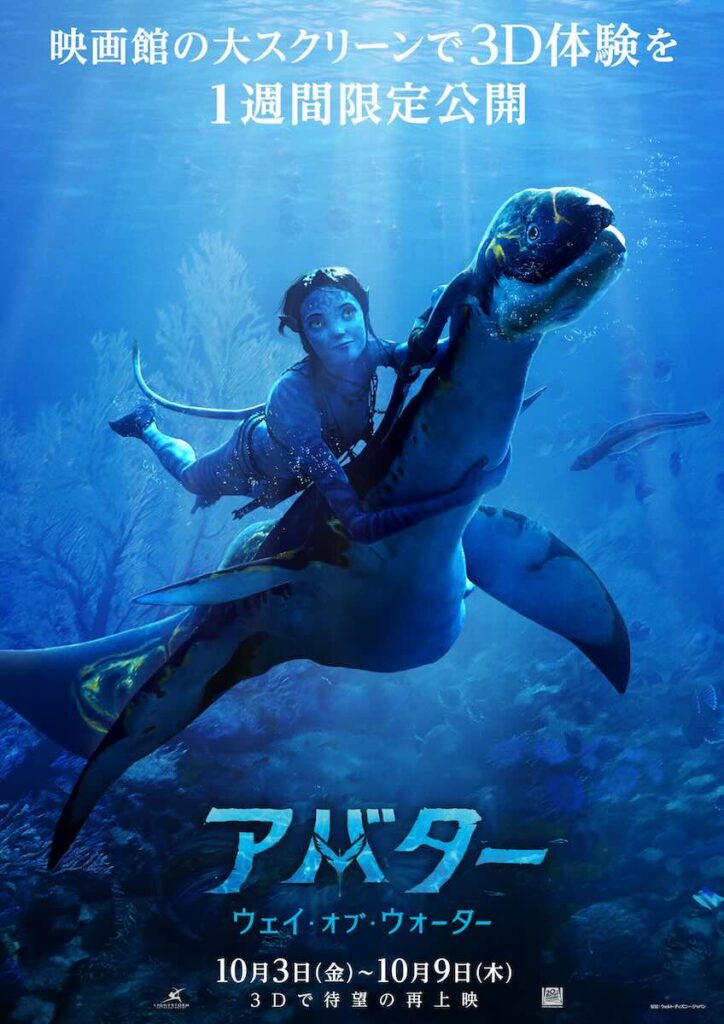 『アバター：ウェイ・オブ・ウォーター』3D版ポスター