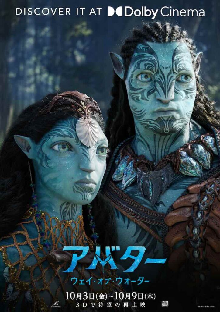 『アバター：ウェイ・オブ・ウォーター』ドルビーシネマ版ポスター