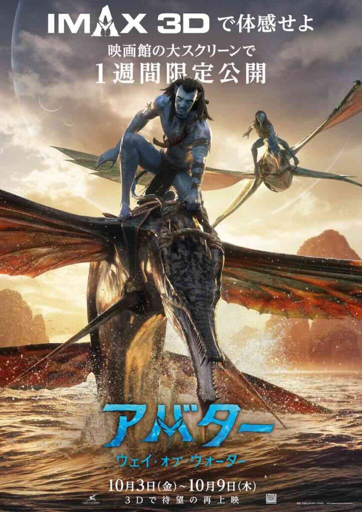 『アバター：ウェイ・オブ・ウォーター』IMAX3D版ポスター