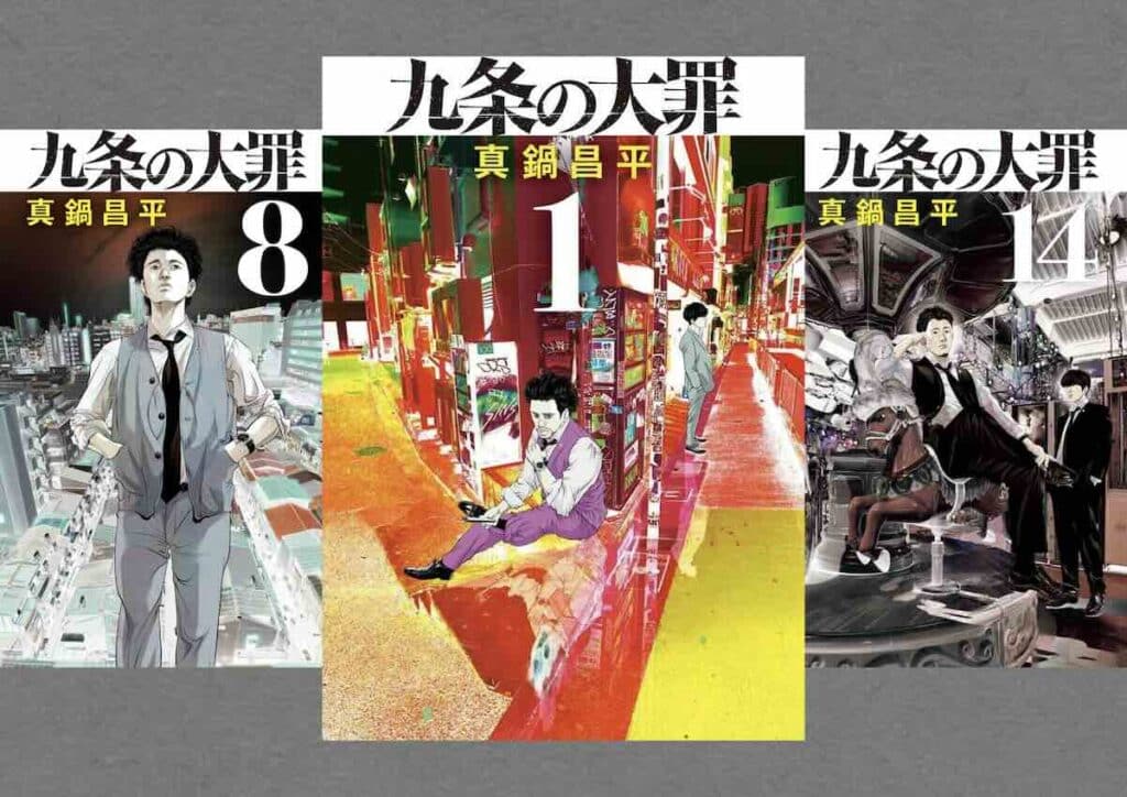 「九条の大罪」第1、8、14巻