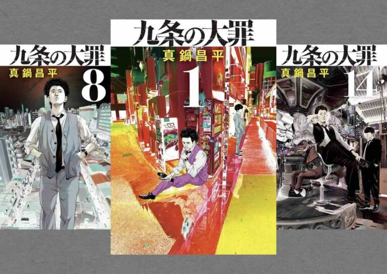 「九条の大罪」第1、8、14巻
