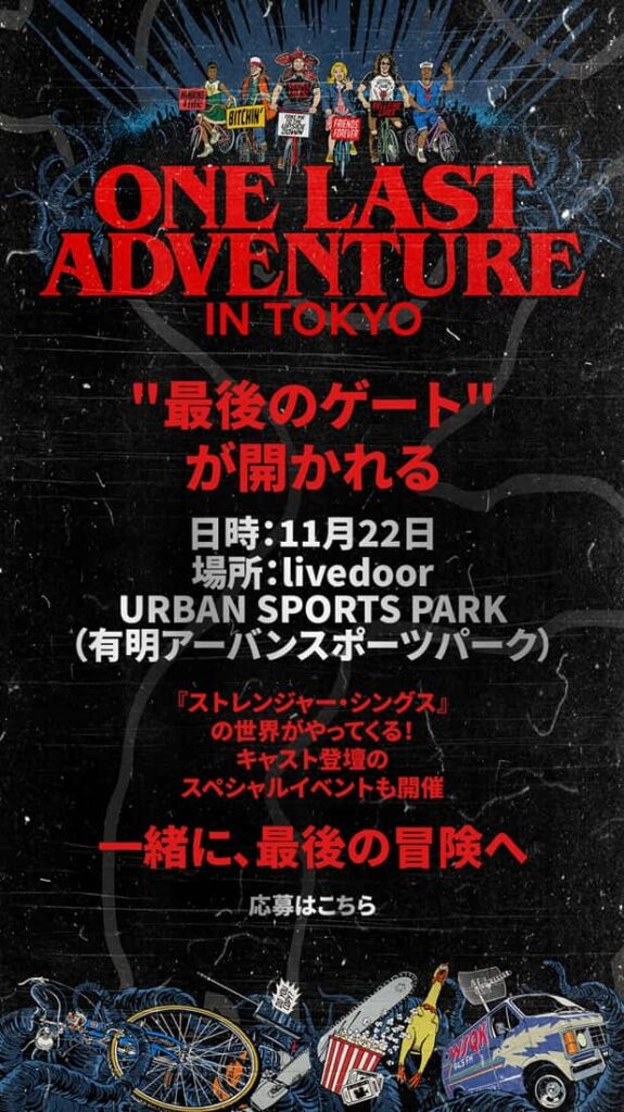 「『ストレンジャー・シングス 未知の世界 5』ファンフェスタ～One Last Adventure～」 ポスター
