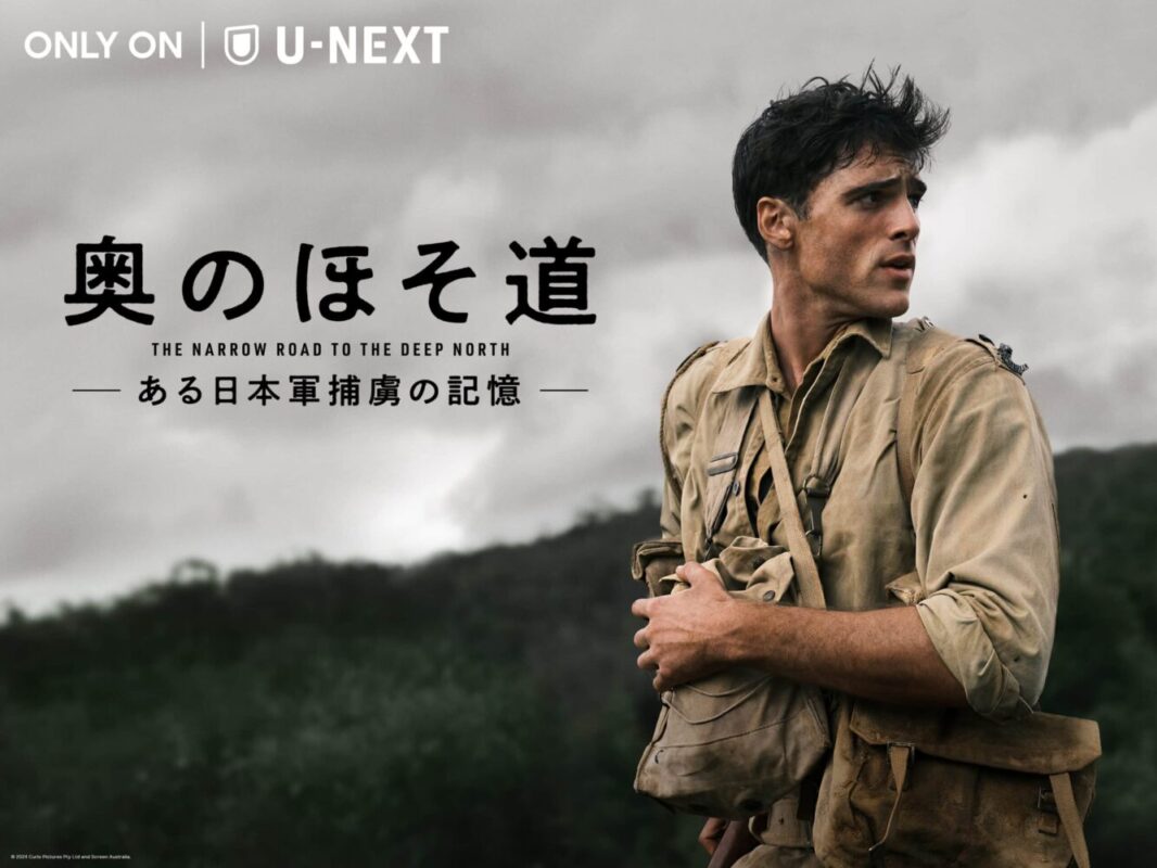 『奥のほそ道 -ある日本軍捕虜の記憶-』より