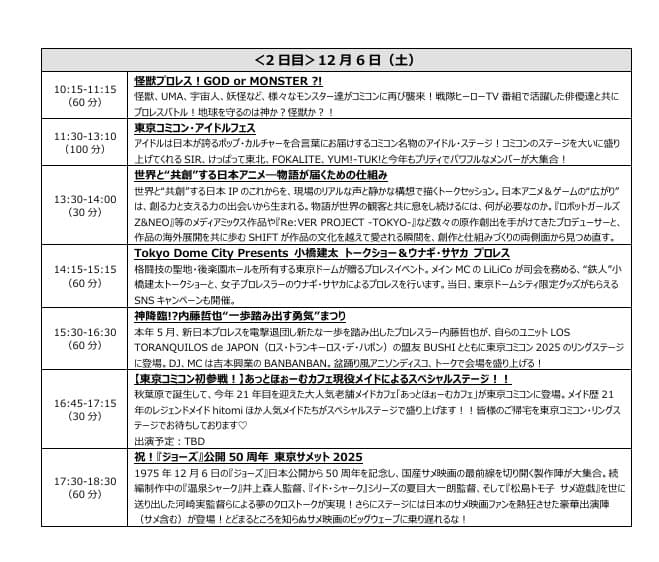 東京コミコン2025 ステージスケジュール