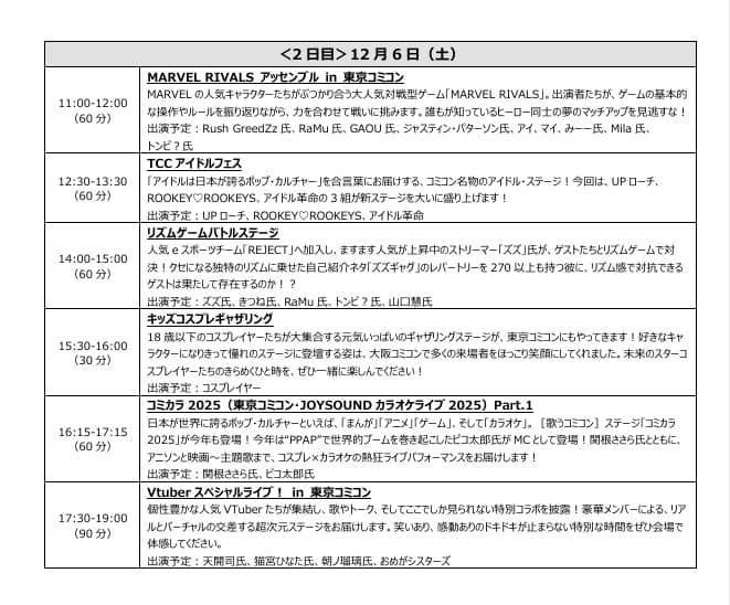 東京コミコン2025 ステージスケジュール