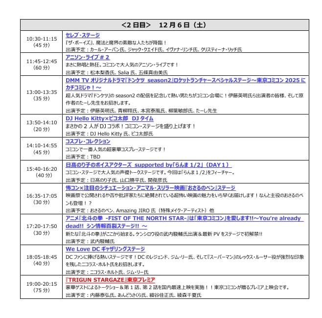 東京コミコン2025 ステージスケジュール