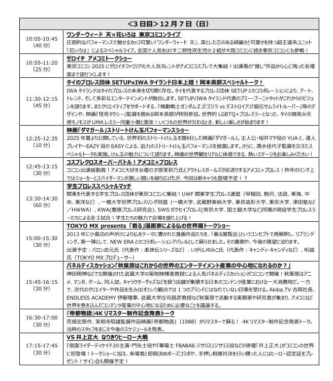 東京コミコン2025 ステージスケジュール
