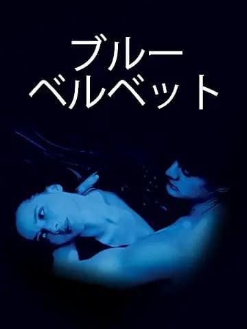 ブルーベルベット 引用元：Amazon