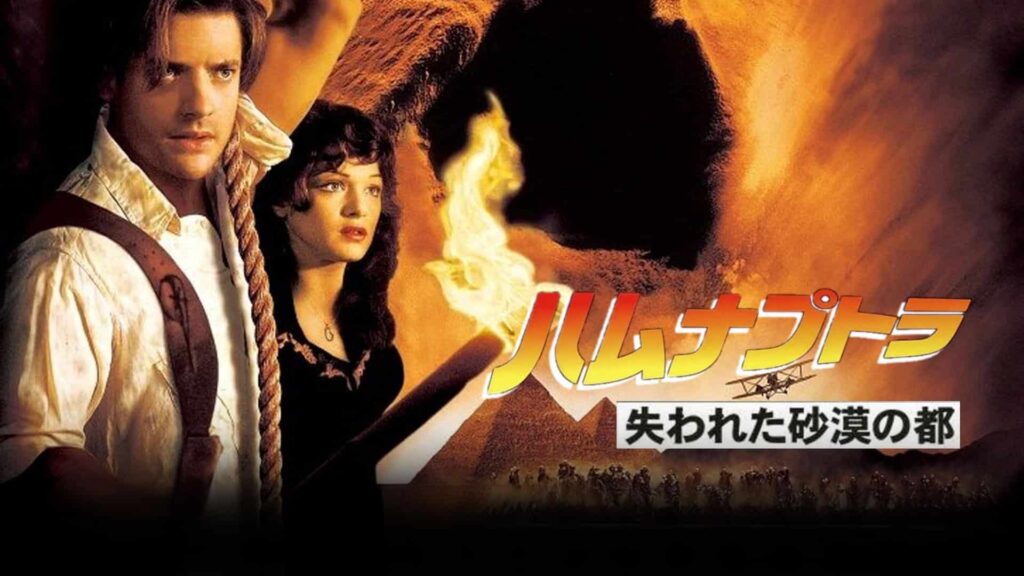 『ハムナプトラ/失われた砂漠の都』(1999年)写真:Prime Video