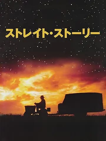 ストレイト・ストーリー 引用元：Amazon