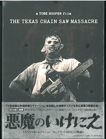 悪魔のいけにえ スペシャル・エディション コンプリートBOX(3枚組) [DVD] 引用元：Amazon