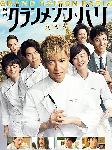 映画『グランメゾン・パリ』