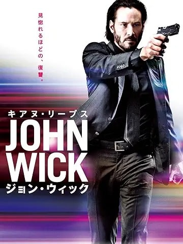 ジョン・ウィック(字幕版) 引用元：Amazon