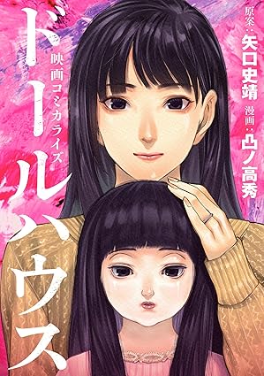 ドールハウス（コミック）引用元：Amazon