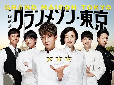 グランメゾン東京