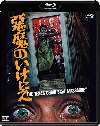 悪魔のいけにえ 公開40周年記念版(価格改定) [Blu-ray] 引用元：Amazon