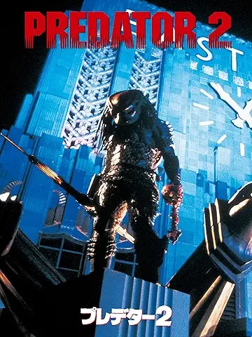 『プレデター2』引用元:Amazon