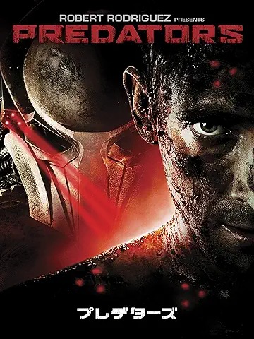 プレデターズ 引用元:Amazon