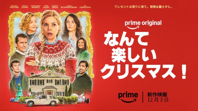 『なんて楽しいクリスマス！』キービジュアル、Prime Videoにて12月3日（水）独占配信開始 © Amazon Content Services LLC