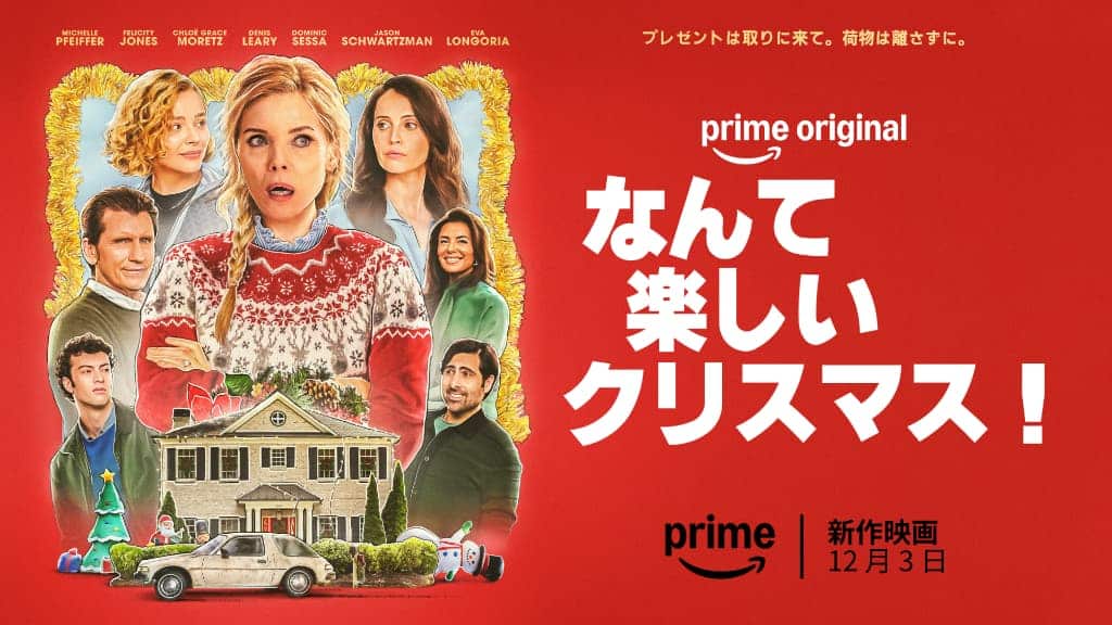 『なんて楽しいクリスマス！』キービジュアル、Prime Videoにて12月3日（水）独占配信開始 © Amazon Content Services LLC