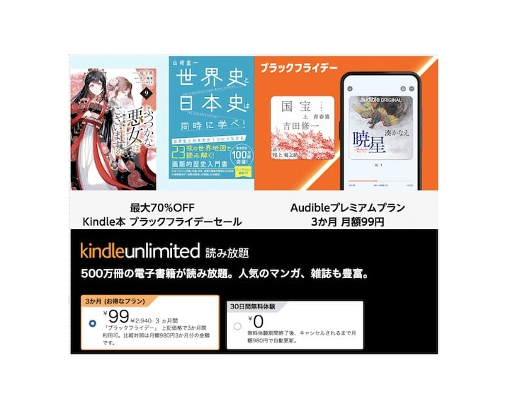 Amazonブラックフライデー2025｜Kindle最大70%OFF・Unlimited99円・Audible99円の読書セール総まとめ