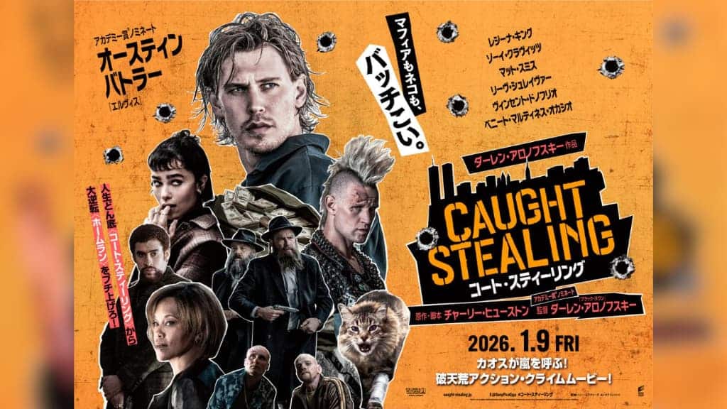 映画『コート・スティーリング』日本版ポスター