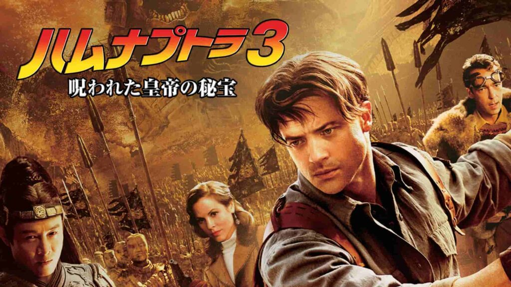 『ハムナプトラ3 呪われた皇帝の秘宝』(2008年)写真:Prime Video