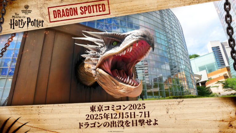 「ワーナー ブラザース スタジオツアー東京 – メイキング・オブ・ハリー・ポッター」 「ドラゴン出没」イベント