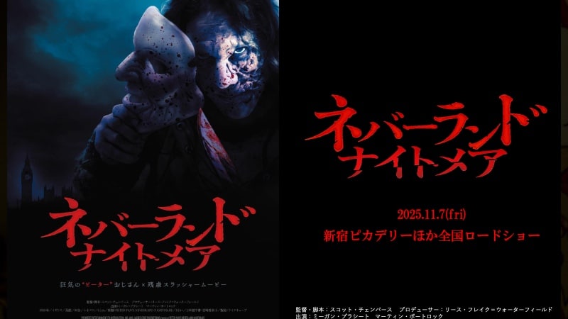 映画『ネバーランド・ナイトメア』