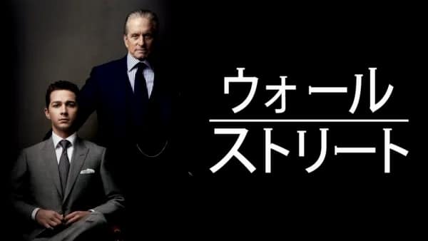『ウォール・ストリート』（2010年）写真：Disney Plus