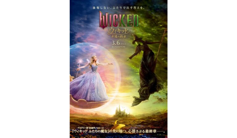 『ウィキッド 永遠の約束』 © Universal Studios. All Rights Reserved. 　2026年3月6日(金)より、全国ロードショー!