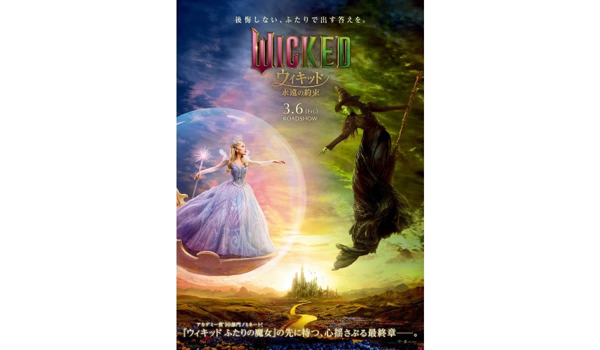 『ウィキッド 永遠の約束』 © Universal Studios. All Rights Reserved. 　2026年3月6日(金)より、全国ロードショー!