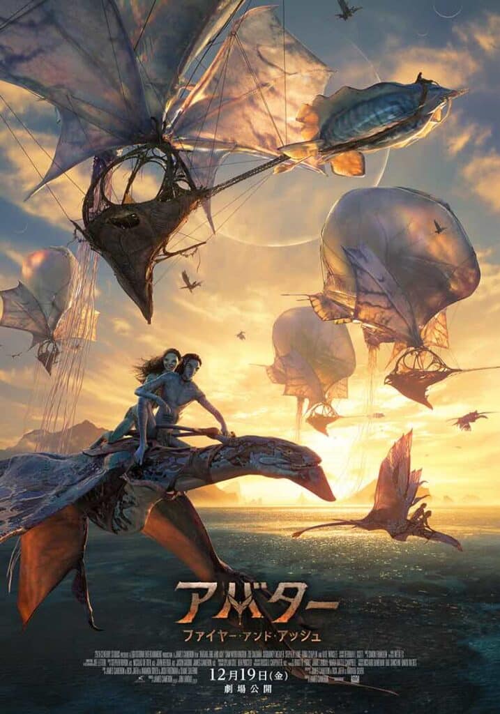 『アバター：ファイヤー・アンド・アッシュ』ポスター