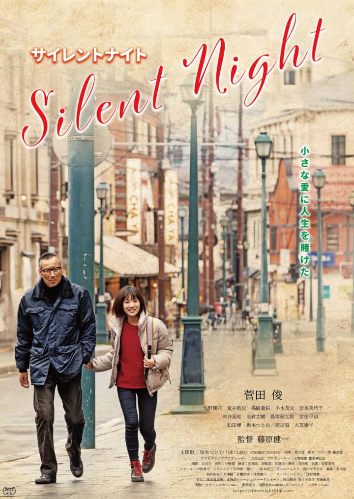 映画『サイレントナイト』ポスタービジュアル ©2025 クイーンズカンパニー