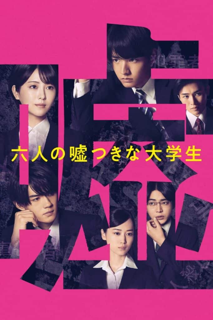 『六人の嘘つきな大学生』©2024 「六人の嘘つきな大学生」製作委員会