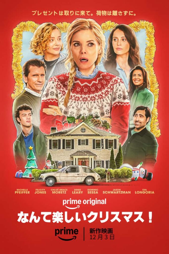 『なんて楽しいクリスマス！』12 月 3 日（水）から Prime Video で独占配信 © Amazon Content Services LLC