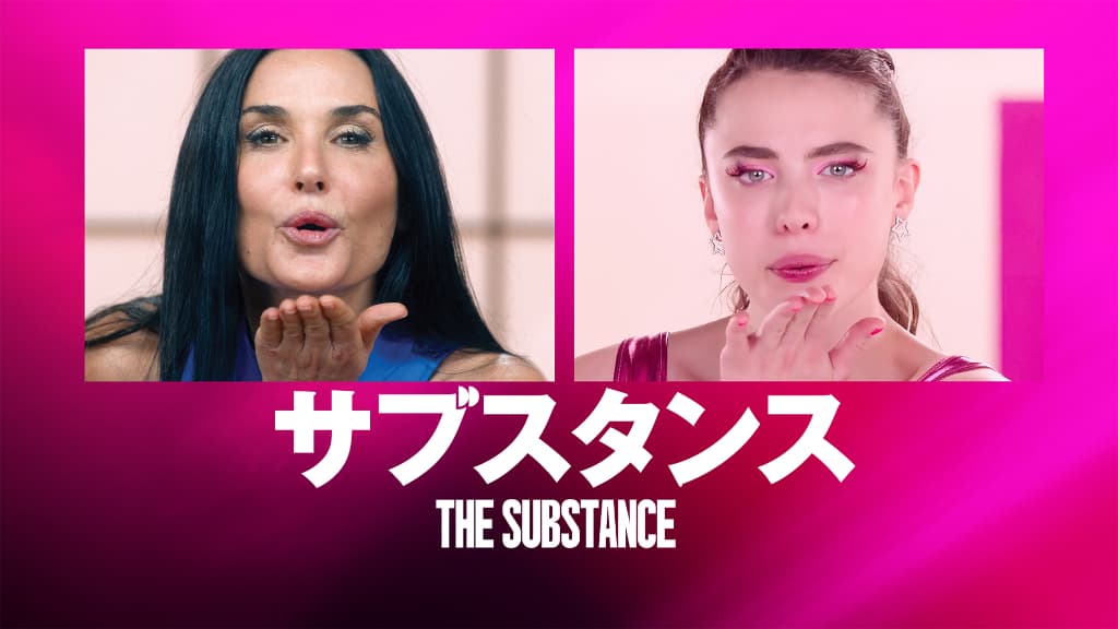 『サブスタンス』© 2024 UNIVERSAL STUDIOS