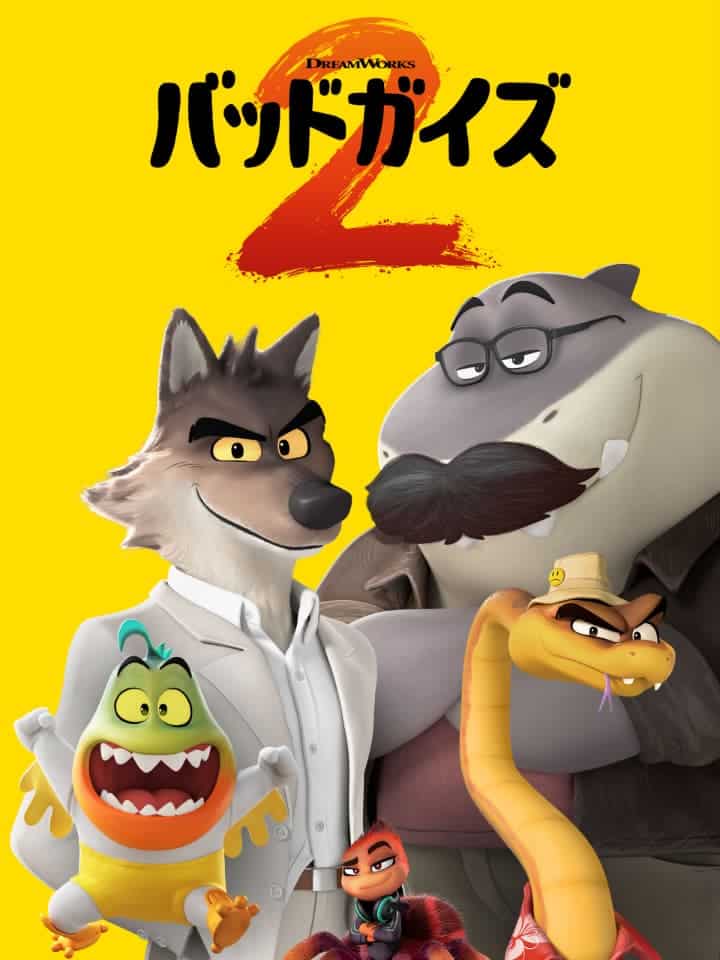 『バッドガイズ2』© 2025 DreamWorks Animation LLC. All Rights Reserved.