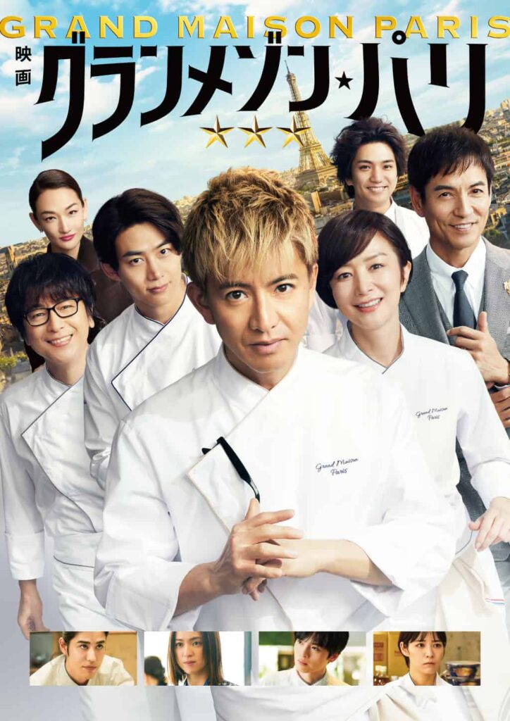 映画『グランメゾン・パリ』