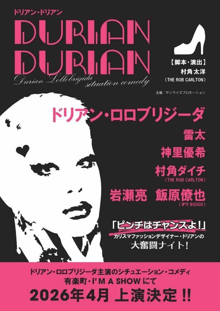 舞台「DURIAN DURIAN」(読み:ドリアン・ドリアン)